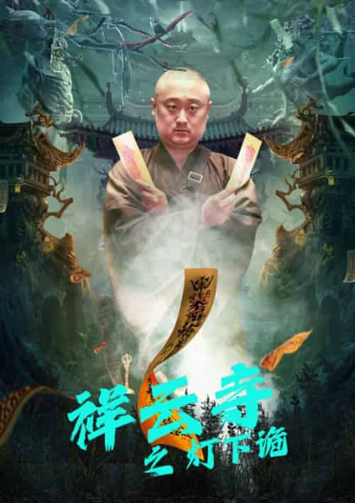祥云寺之灯下诡 祥云寺之灯下诡
