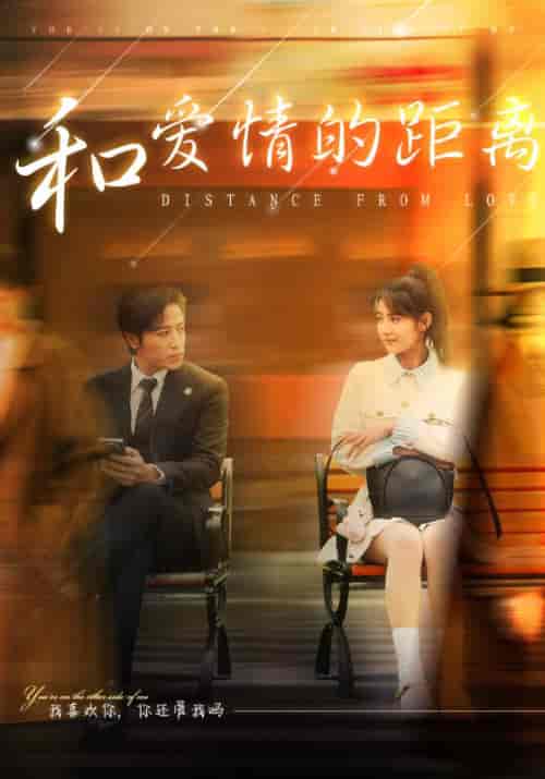 和爱情的距离（53集全）季斯琰＆夏添 - 傲图好剧