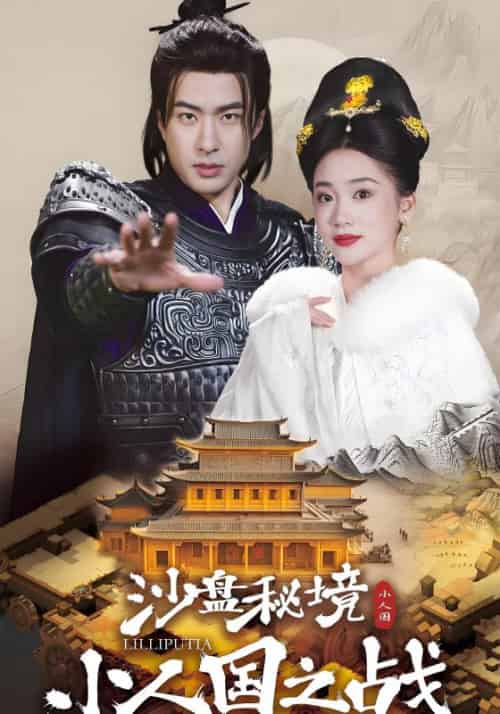 沙盘秘境：小人国之战（56集全）萧越＆李云婉 - 傲图好剧