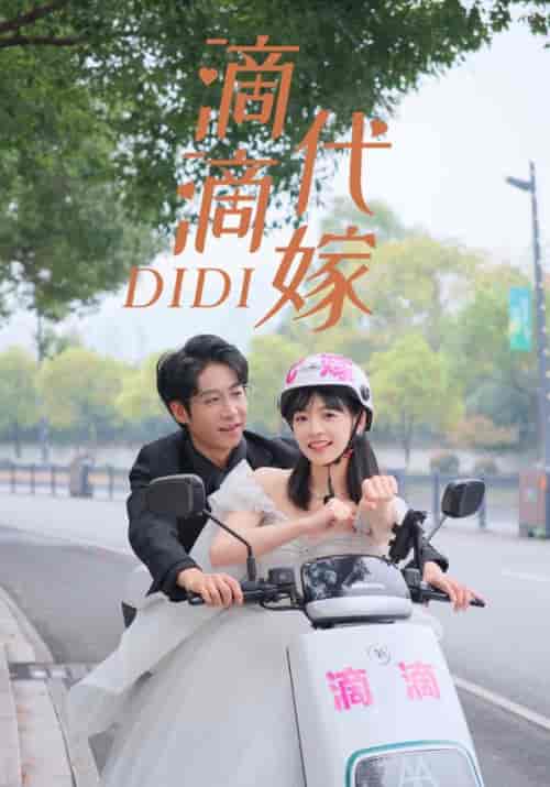 滴滴代嫁（92集） - 傲图好剧