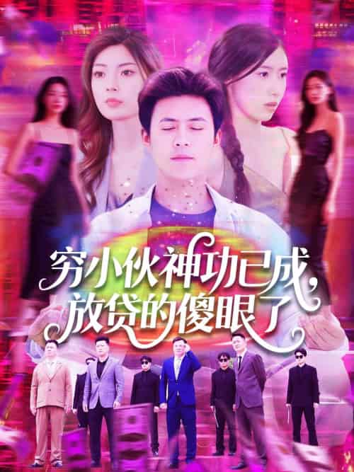 穷小伙神功已成，放贷的傻眼了（109集）王依海＆邵迪 - 傲图好剧