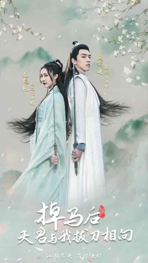 掉马后,夫君与我拔刀相向(77集)