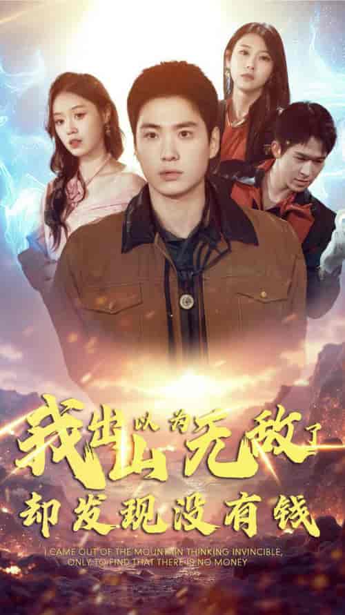 我出山以为无敌了却发现没有钱（45集全） - 傲图好剧