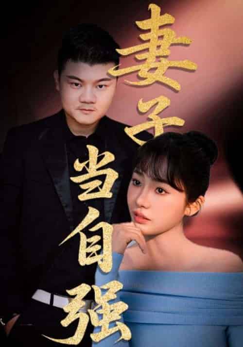 妻子当自强（36集）芦伟＆成国兰 - 傲图好剧