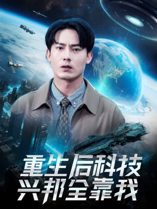 重生后科技兴邦全靠我（88集）严若曦 - 傲图好剧