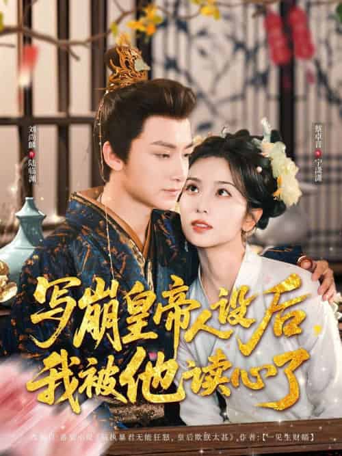 写崩皇帝人设后，我被他读心了（81集）刘尚麟＆蔡卓音 - 傲图好剧