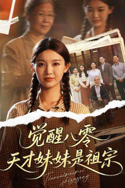 觉醒八零天才妹妹是祖宗 觉醒八零天才妹妹是祖宗
