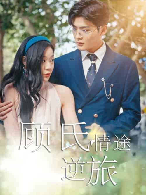 顾氏情途逆旅（63集全）孙蔚琳＆吕星灼 - 傲图好剧