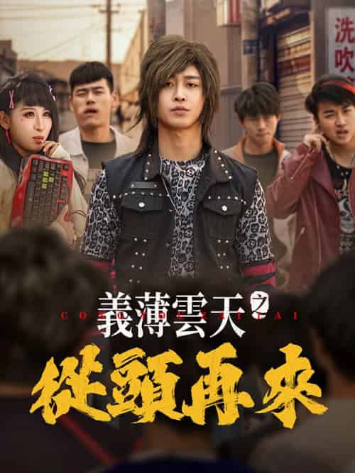 義薄雲天之從頭再來（115集全）秦江＆白璐 - 傲图好剧