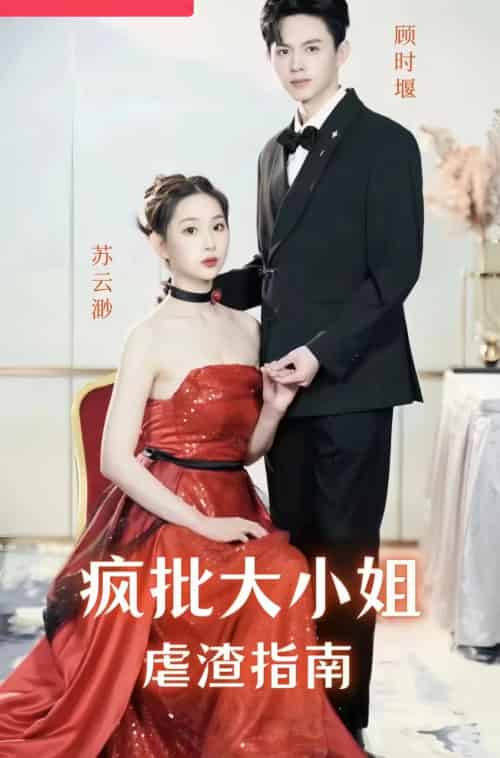 疯批大小姐虐渣指南-重生恶女，这个男人我要定了（50集） - 傲图好剧