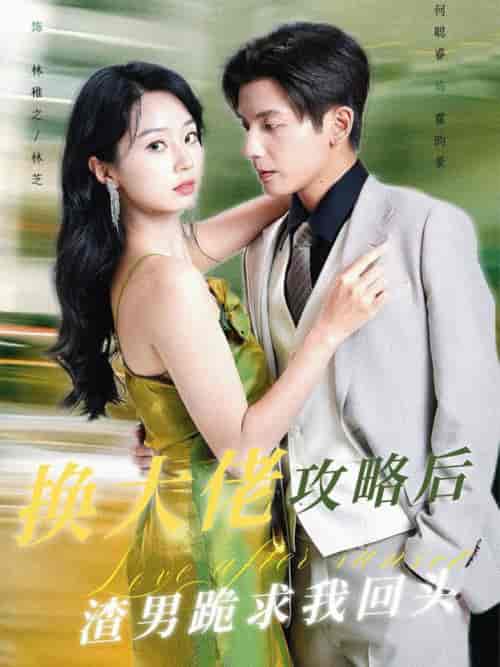 换大佬攻略后渣男跪求我回头（67集全）何聪睿 - 傲图好剧
