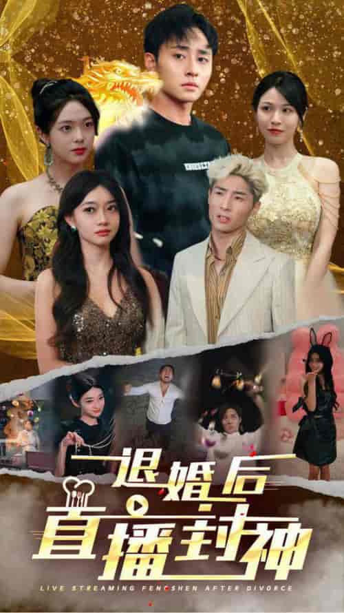 退婚后直播封神（60集全） - 傲图好剧