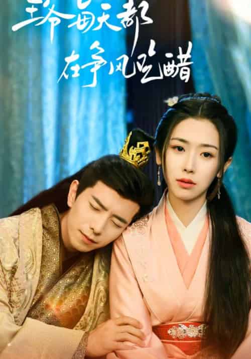 王爷每天都在争风吃醋（90集全）睿王＆云灵 - 傲图好剧