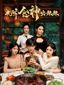 天降食神火辣辣（72集全） - 傲图好剧