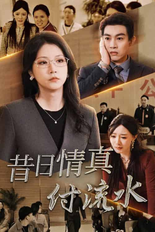 昔日情真付流水&真情若梦 昔日情真付流水&真情若梦
