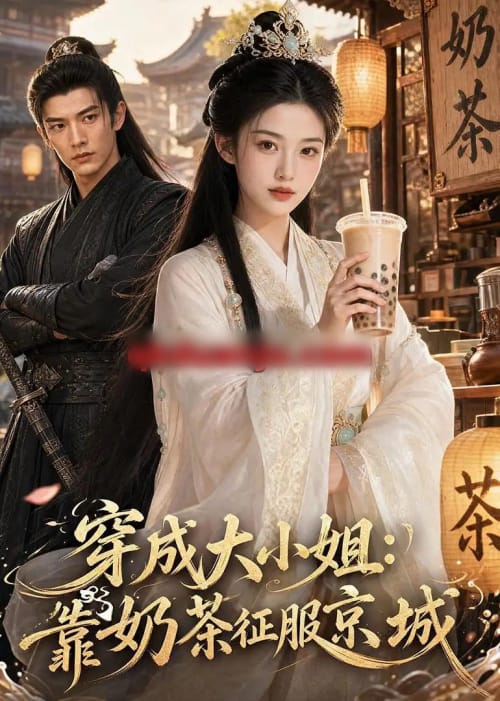 穿成大小姐：靠奶茶征服京城（69集全）AI短剧