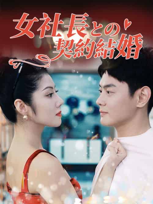 女社長との契約結婚（日本語吹替版）（93集全）塚本賢一＆木村美穂子 - 傲图好剧