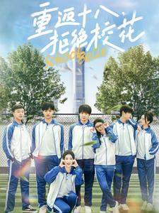 重返十八拒绝校花（76集全）钟政＆杨紫荆＆杨珊子 - 傲图好剧