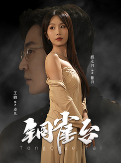 铜雀台（60集全）程七月 - 傲图好剧