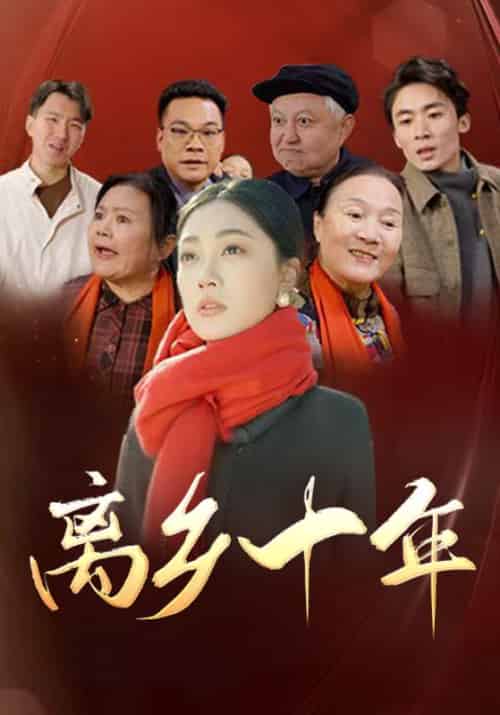 离乡十年（31集全） - 傲图好剧