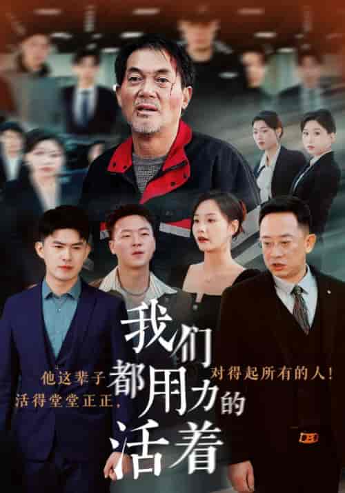 我们都用力的活着（50集全）王大富＆李媛媛 - 傲图好剧