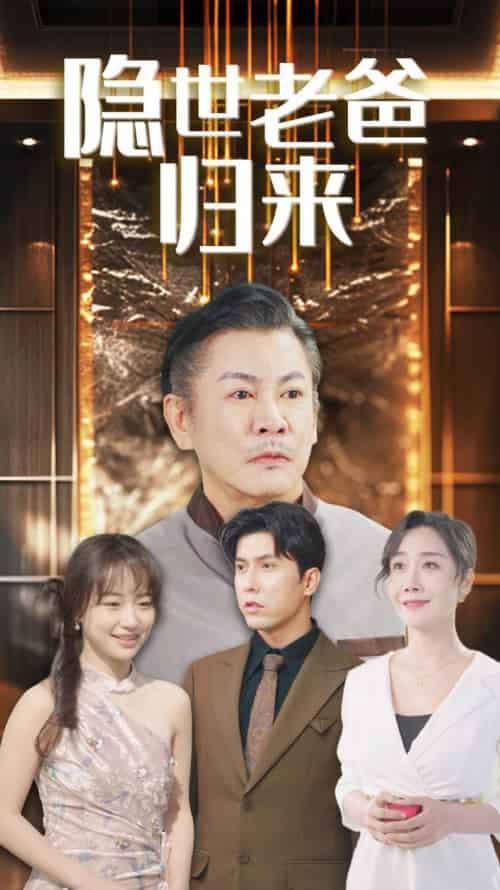隐世老爸归来 隐世老爸归来