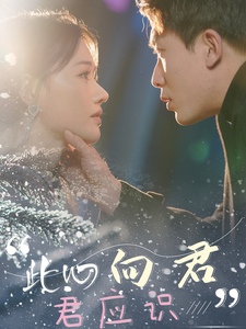 此心向君君应识（70集全）吴明宇＆曹千祎 - 傲图好剧