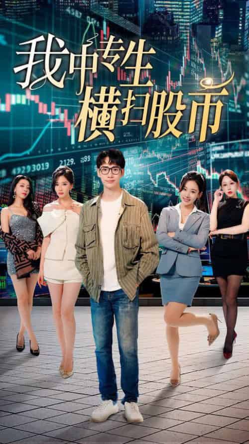 我中专生横扫股币（30集全） - 傲图好剧