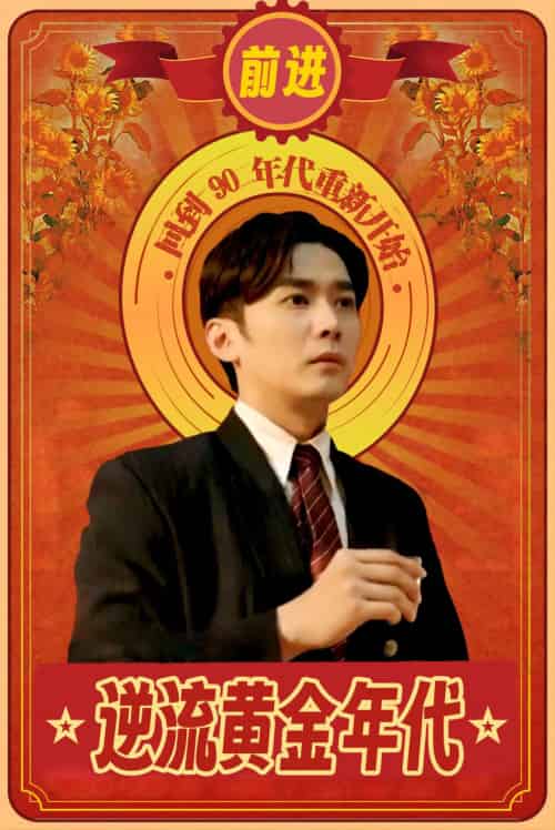 逆流黄金年代（100集） - 傲图好剧