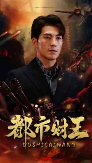 都市财王 都市财王
