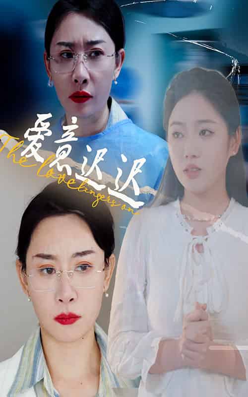 爱意迟迟（40集全）李艺璇＆王圻嘉 - 傲图好剧