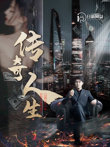 传奇人生（85集）韩雨轩 远霞 - 傲图好剧