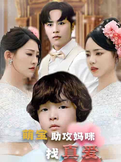萌宝助攻妈咪找真爱（50集全） - 傲图好剧