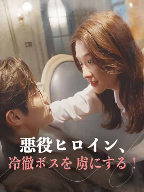 悪役ヒロイン、冷徹ボスを虜にする！（81集全）神崎涼真＆鏡花月華 - 傲图好剧