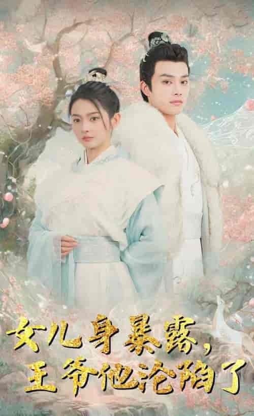 女儿身暴露，王爷他沦陷了（99集）柳甯 - 傲图好剧