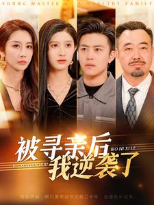 被寻亲后我逆袭了（105集）王依海 - 傲图好剧