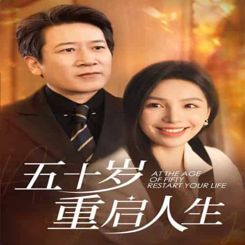 五十岁重启人生（42集全） - 傲图好剧