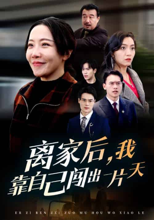 离家后，我靠自己闯出一片天（61集全）陈瀚丰＆孟婉茹 - 傲图好剧