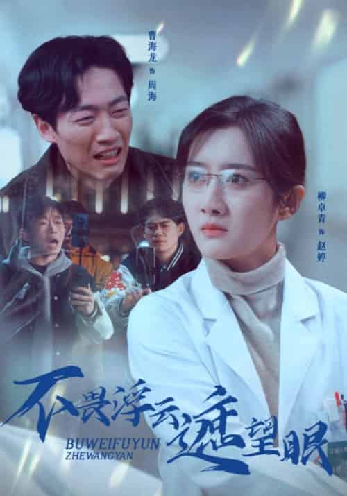 不畏浮云遮望眼（34集全）柳卓青 - 傲图好剧