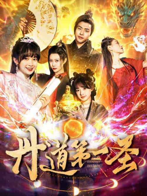 丹道第一圣（165集全）项云＆周子琪 - 傲图好剧