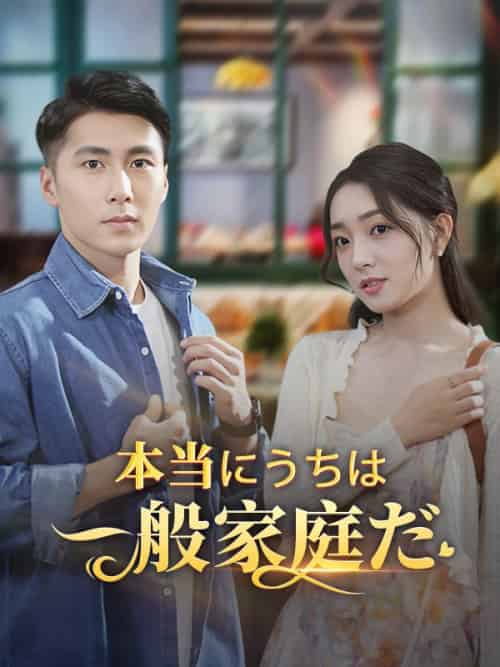 本当にうちは一般家庭だ（60集）江村拓哉＆江村絵理奈 - 傲图好剧