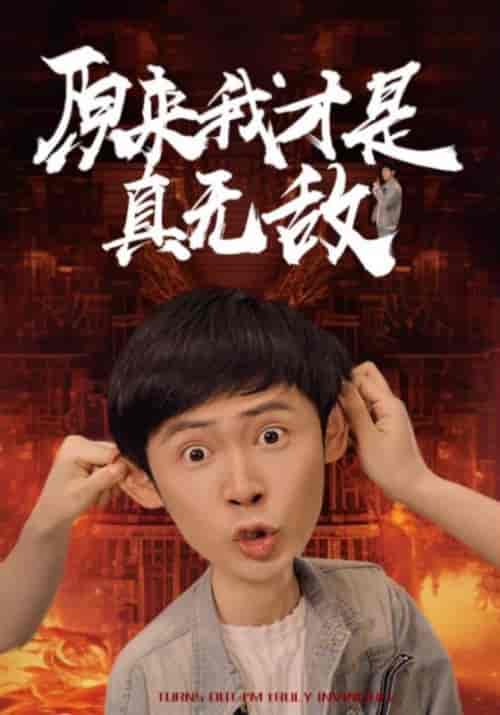 原来我才是真无敌（71集）胡冬晴 - 傲图好剧