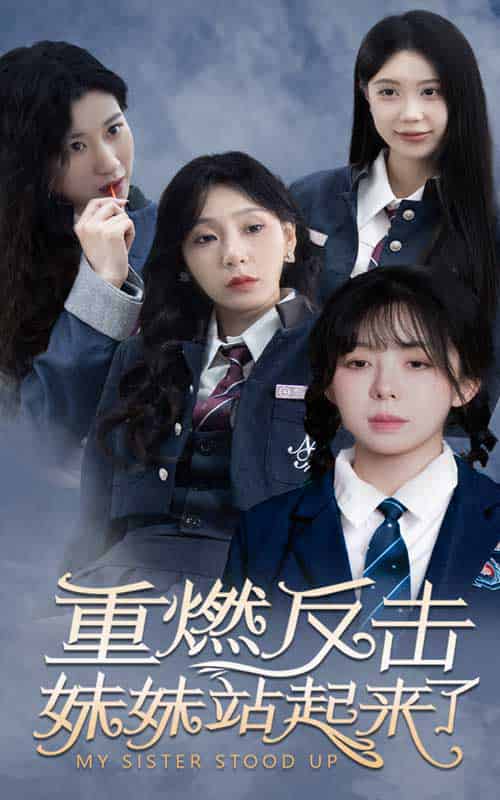 重燃反击妹妹站起来了 重燃反击妹妹站起来了