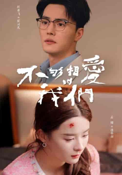 不够相爱的我们（85集）孟娜 - 傲图好剧
