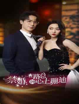 禁婚在路总的心上蹦迪 禁婚在路总的心上蹦迪