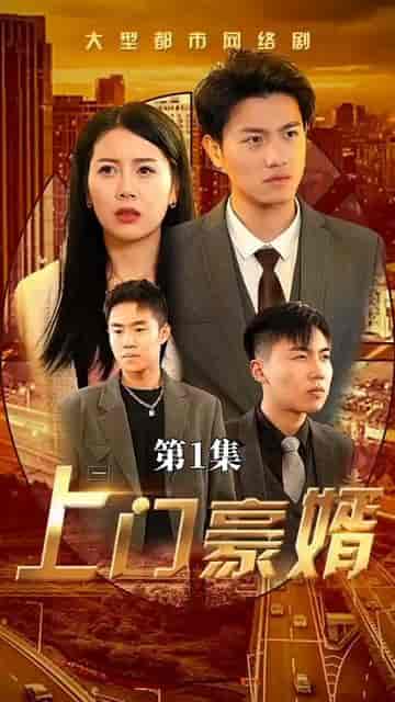 新：上门豪婿（45集） - 傲图好剧