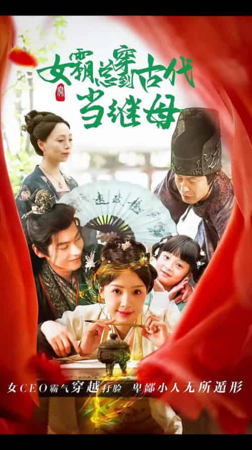 回到古代悍妻超旺夫＆女霸总穿到古代当继母（79集全）董一 - 傲图好剧