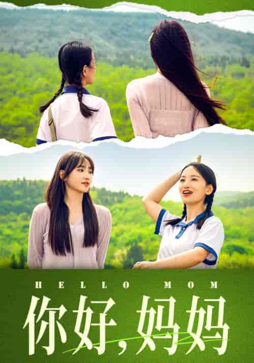 你好，妈妈＆妈妈，我不要和你做朋友（74集）李雪莹＆许梦圆 - 傲图好剧
