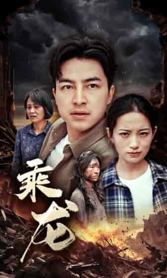 乘龙（43集）李梦莹 - 傲图好剧