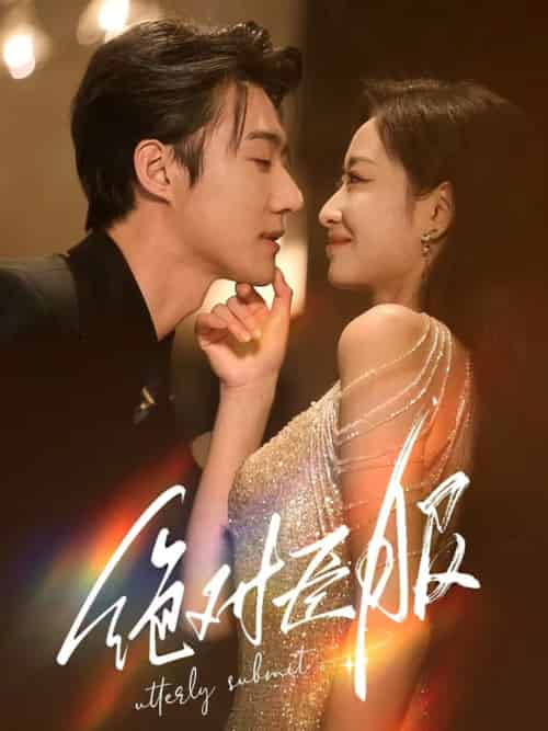 绝对臣服＆裙下臣（68集全）赵振栋＆韩佳卉 - 傲图好剧